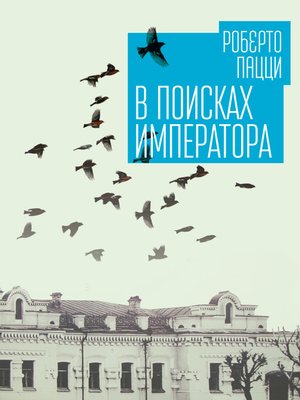 cover image of В поисках императора